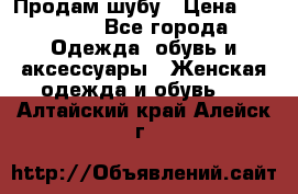 Продам шубу › Цена ­ 25 000 - Все города Одежда, обувь и аксессуары » Женская одежда и обувь   . Алтайский край,Алейск г.